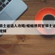 阿甘骑士谜语人攻略/蝙蝠侠阿甘骑士谜语人攻略视频