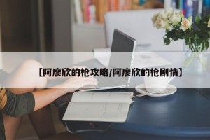 【阿廖欣的枪攻略/阿廖欣的枪剧情】