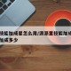 派派技能加成星怎么用/派派里技能加成星用两个加成多少