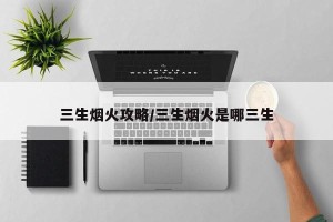 三生烟火攻略/三生烟火是哪三生