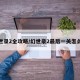 幻世录2全攻略/幻世录2最后一关怎么打