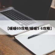 【暖暖69攻略/暖暖5 6攻略】