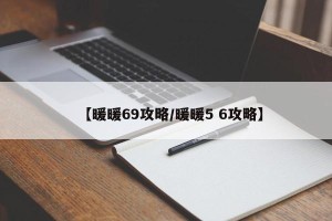 【暖暖69攻略/暖暖5 6攻略】