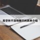 高空秋千深圳限行的简单介绍