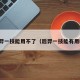 后羿一技能用不了（后羿一技能有用吗）