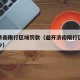 避开济南限行区域罚款（避开济南限行区域罚款多少）