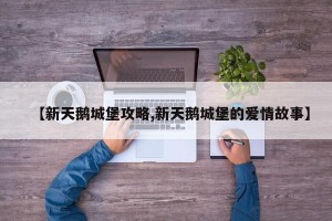 【新天鹅城堡攻略,新天鹅城堡的爱情故事】