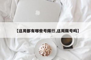 【这周都有哪些号限行,这周限号吗】