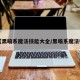 【黑暗系魔法技能大全/黑暗系魔法师】