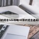 以撒的结合3ds攻略/以撒的结合通关攻略