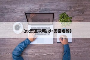 【gg密室攻略/gir密室逃脱】