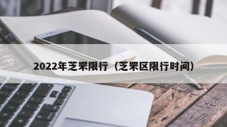 2022年芝罘限行（芝罘区限行时间）