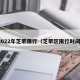 2022年芝罘限行（芝罘区限行时间）