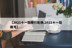 【2021十一后限行轮换,2021十一后限号】