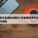 外地货车高速杭州限行/外地牌照货车进杭州限行时间段