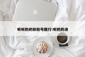 听听奶奶称称号限行:听奶奶讲