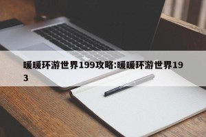 暖暖环游世界199攻略:暖暖环游世界193
