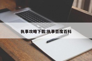 执事攻略下载:执事百度百科
