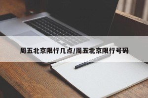 周五北京限行几点/周五北京限行号码