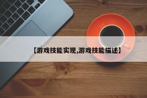 【游戏技能实现,游戏技能描述】