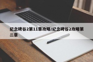 纪念碑谷2第11章攻略/纪念碑谷2攻略第二章