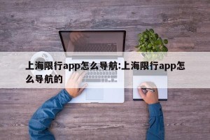 上海限行app怎么导航:上海限行app怎么导航的
