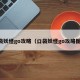 口袋妖怪go攻略（口袋妖怪go攻略图文）