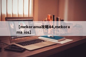 【mekorama攻略44,mekorama ios】