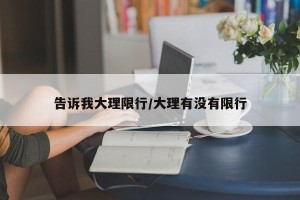 告诉我大理限行/大理有没有限行