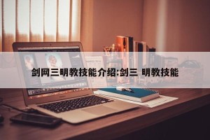 剑网三明教技能介绍:剑三 明教技能