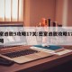 密室逃脱5攻略17关:密室逃脱攻略17关攻略