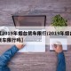 【2019年烟台货车限行/2019年烟台货车限行吗】