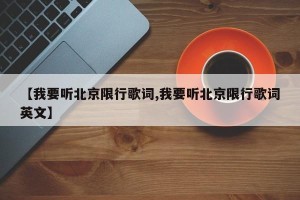 【我要听北京限行歌词,我要听北京限行歌词英文】