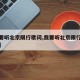 【我要听北京限行歌词,我要听北京限行歌词英文】