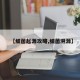 【细菌起源攻略,细菌溯源】