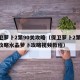 保卫萝卜2第90关攻略（保卫萝卜2第90关攻略水晶萝卜攻略视频教程）