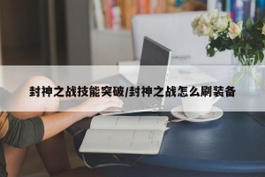 封神之战技能突破/封神之战怎么刷装备