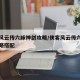 侠客风云传六脉神剑攻略/侠客风云传六脉神剑攻略搭配