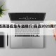 陕西商洛应急车道限行:商洛2021限行规定