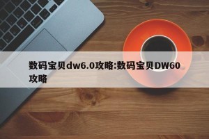 数码宝贝dw6.0攻略:数码宝贝DW60攻略
