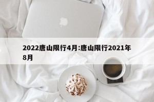 2022唐山限行4月:唐山限行2021年8月