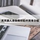 天天狼人杀白痴技能的简单介绍