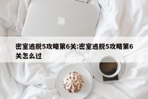 密室逃脱5攻略第6关:密室逃脱5攻略第6关怎么过