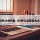 封神之战技能（封神之战技能大全）