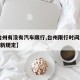 【台州有没有汽车限行,台州限行时间2021最新规定】