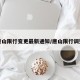 唐山限行变更最新通知/唐山限行调整
