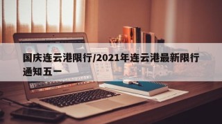 国庆连云港限行/2021年连云港最新限行通知五一