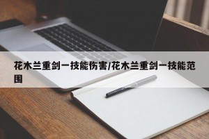 花木兰重剑一技能伤害/花木兰重剑一技能范围