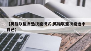 【英雄联盟自选技能模式,英雄联盟技能选中自己】