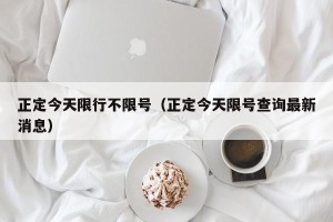 正定今天限行不限号（正定今天限号查询最新消息）